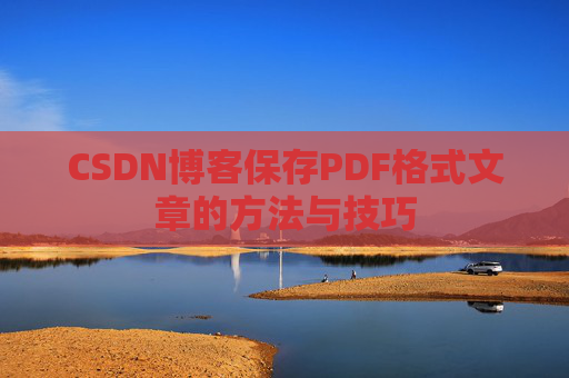 CSDN博客保存PDF格式文章的方法与技巧